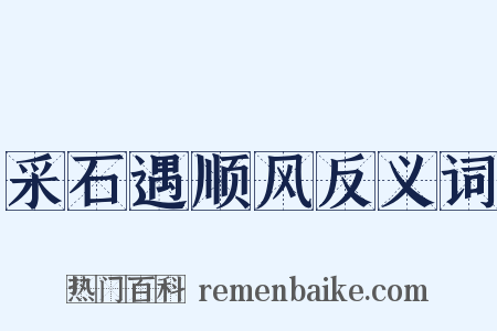 采石遇顺风反义词是什么意思的图片